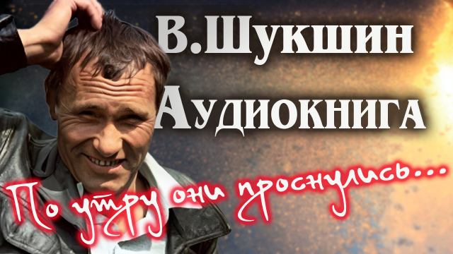 Василий Шукшин. А поутру они проснулись... Аудиокнига литература