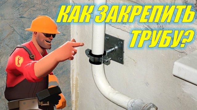 Закрепление (фиксация) трубы на стене
