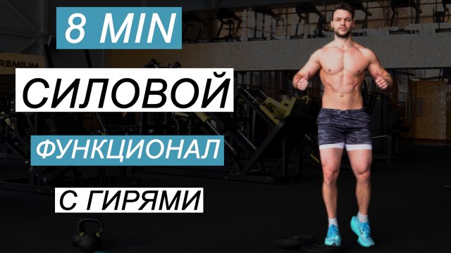 Силовой Функционал с Гирями  8 мин