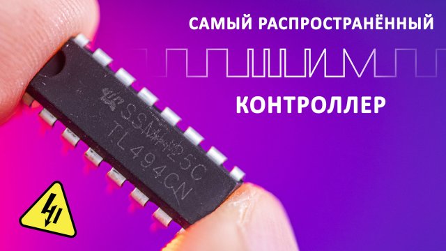 ШИМ-контроллер TL494. Зачем нам нужен ШИМ? Понятное объяснение!