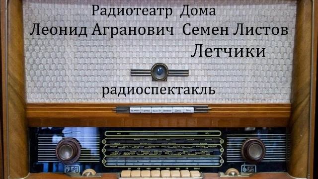 Летчики. Леонид Агранович. Семен Листов. Радиоспектакль 1954год