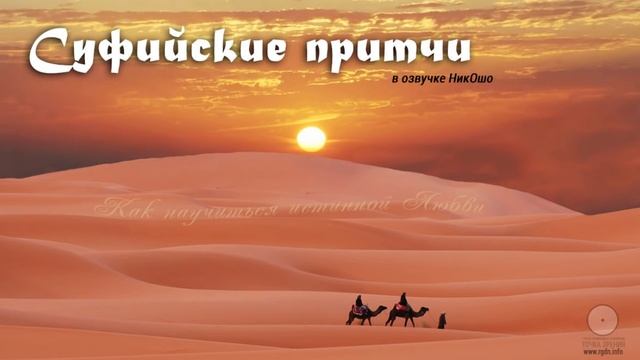 Суфийские притчи об истинной Любви (внутреннем джихаде)