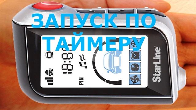 Как поставить таймер запуска двигателя по времени StarLine А93, А63