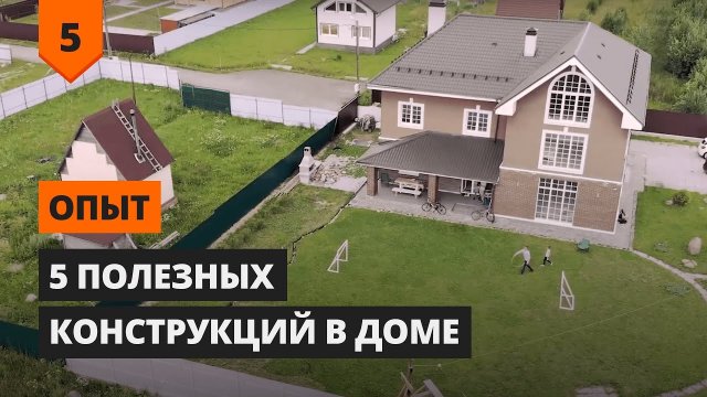 Топ 5 САМЫХ ПОЛЕЗНЫХ КОНСТРУКЦИЙ В КОТТЕДЖЕ НЕОБХОДИМЫХ ДЛЯ КОМФОРТНОЙ ЖИЗНИ ЗА ГОРОДОМ.