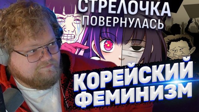 ТОХА T2x2 СМОТРИТ: Корейские Геймеры Против Феминизма — Война о Которой Вы Не Знали