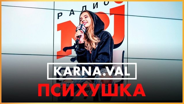@KarnaVal - Психушка (Live @ Радио ENERGY)