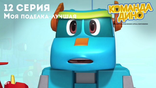 Команда Дино, 12 серия. Моя поделка - лучшая
