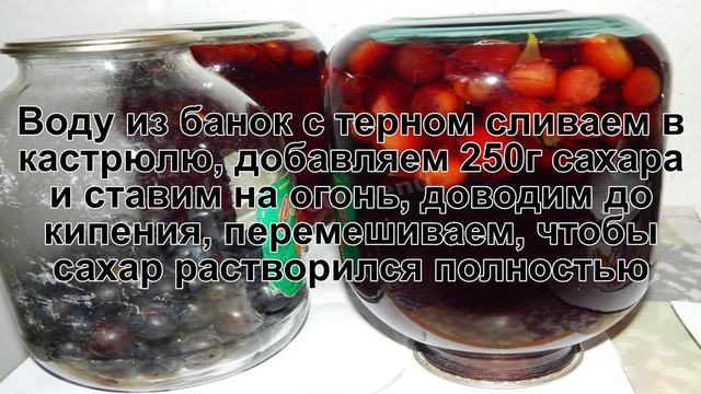 КАК СВАРИТЬ КОМПОТ ИЗ ТЕРНА? Вкусный и полезный терновый компот / Ягодный компот из терна на зиму