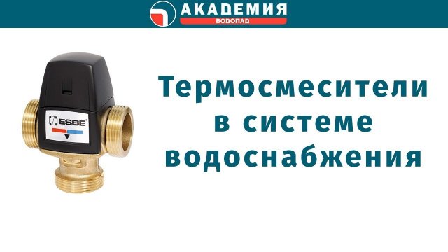 Термосмеситель для систем водоснабжения