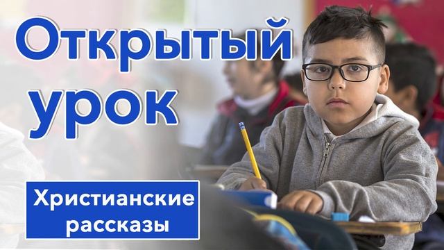 ? Открытый урок - ИНТЕРЕСНЫЙ ХРИСТИАНСКИЙ РАССКАЗ | Христианские рассказы