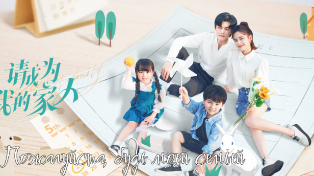 Пожалуйста, будь моей семьёй 1 сезон 30 серия