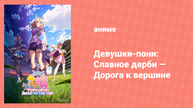 Девушки-пони: Славное дерби — Дорога к вершине 1 серия (аниме-сериал, 2023)