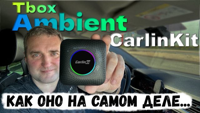 CarlinKit Tbox Ambient Android 13 - БЕСПРОВОДНОЙ CarPlay и Android Auto