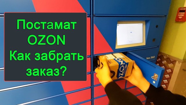 Постамат OZON - как пользоваться как забрать заказ [получить посылку] по коду или штрих-коду