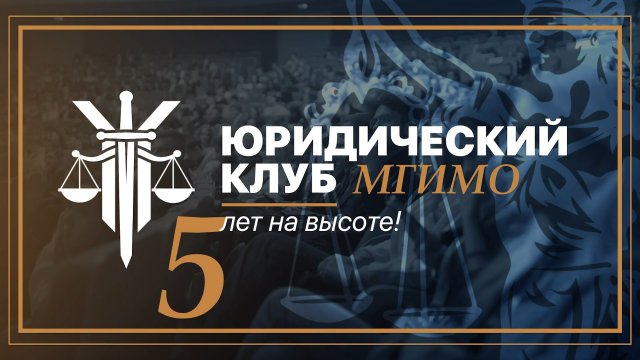 Юбилей Юридического клуба МГИМО