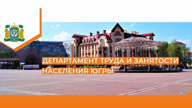 Дептруда и занятости Югры и крупнейшие работодатели округа представили востребованные профессии