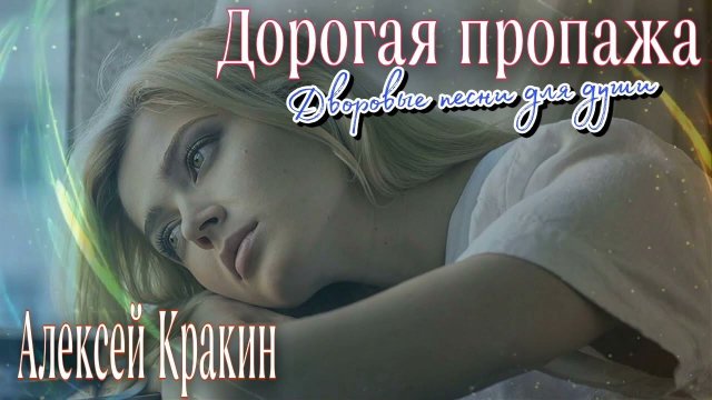 Дворовые песни для души ДОРОГАЯ ПРОПАЖА /Алексей Кракин
