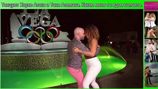 Танцуют Хорхе Атака и Таня Алемана. Каким меня ты ядом напоила.mp4