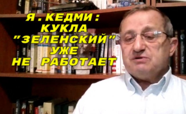 КЕДМИ: Россию не интересует Украина, Россия хочет переговоры с Западом о всеобщей безопасности