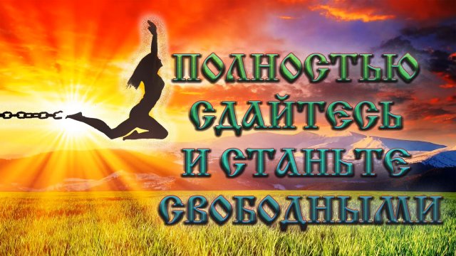 Роберт Адамс — Полностью сдайтесь и станьте свободными.