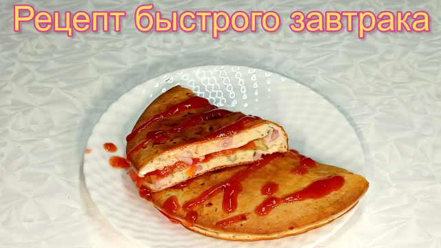 Быстрый завтрак, рецепт #рецепты, #рецепты простые, #рецепты быстрые