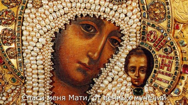 Ты моя Мати, Царица Небесная.