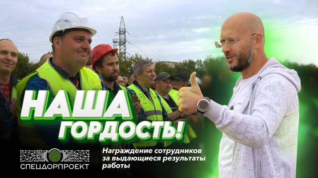 Награждение выдающихся сотрудников СпецДорПроекта