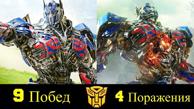 Оптимус Прайм - Все Победы и Поражения Командира Автоботов !