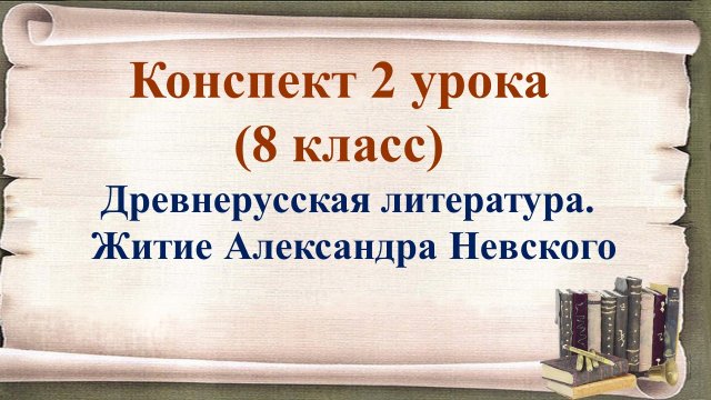 2 урок 1 четверть 8 класс. Древнерусская литература. Житие Александра Невского