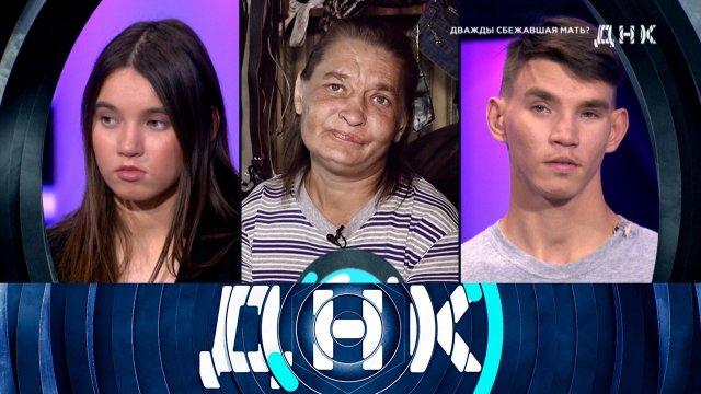 «ДНК»: «Дважды сбежавшая мать?» | Выпуск от 2 октября 2023 года