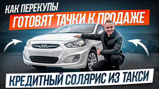Как перекупы готовят тачки к продаже