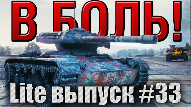 В боль! Lite выпуск №33. ELC EVEN 90 ПРОТИВ ВБР  [World of Tanks]