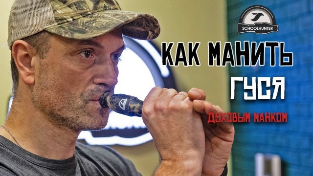 Как манить белолобого гуся духовым манком. Обучающее видеопособие Schoolhunter.