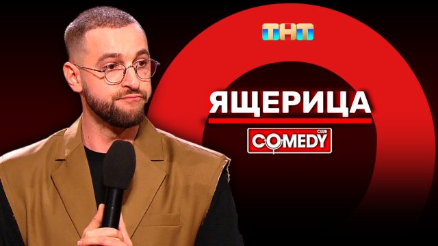 Камеди Клаб | «Ящерица» | Андрей Бебуришвили