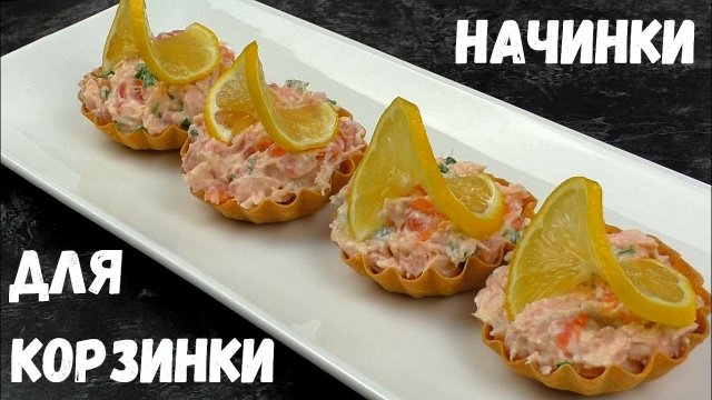 ТАРТАЛЕТКИ [5 РЕЦЕПТОВ] / чем начинить тарталетки / что положить в тарталетки / чем наполнить