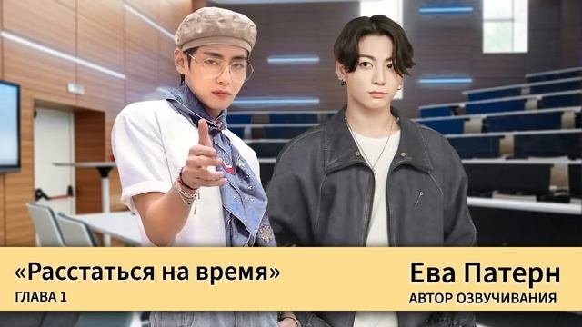 Расстаться на время / Глава 1 / Фанфик / BTS