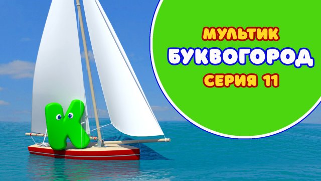 БУКВОГОРОД. Буква К - серия 11. Мультик про буквы