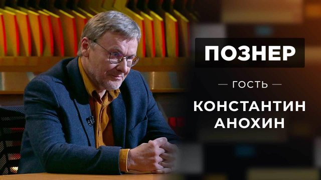 Гость Константин Анохин. Познер. Выпуск от 22.11.2021