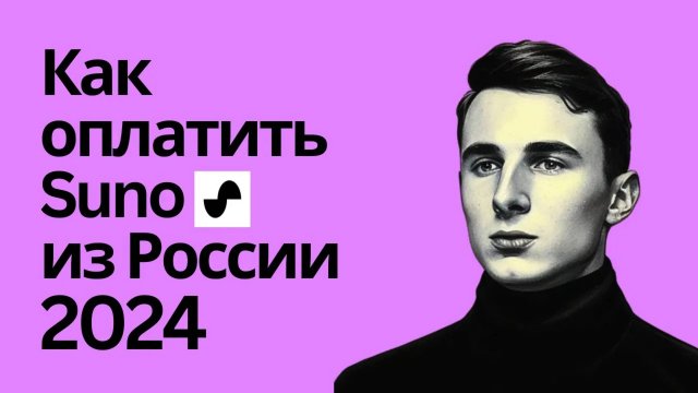 Как оплатить Suno Ai из России в 2024. Пошаговое руководство по покупке подписки