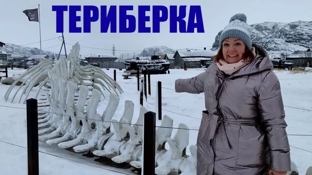Мурманская область. Териберка