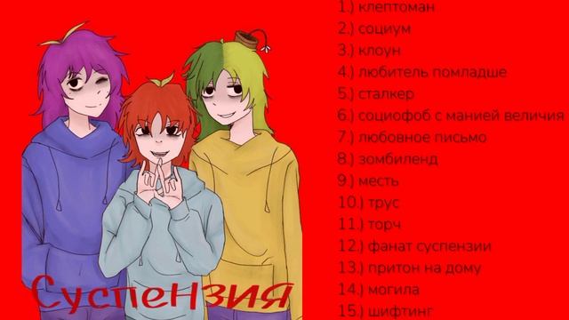 плейлист суспензия