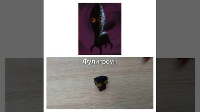 Названия всех монстров Тревора Хендерсона из Лего.