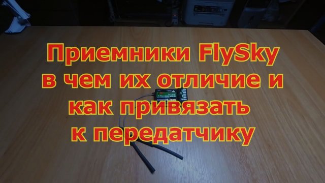Приемники FS-IA6B и FS-IA6 различие и как привязать к передатчику