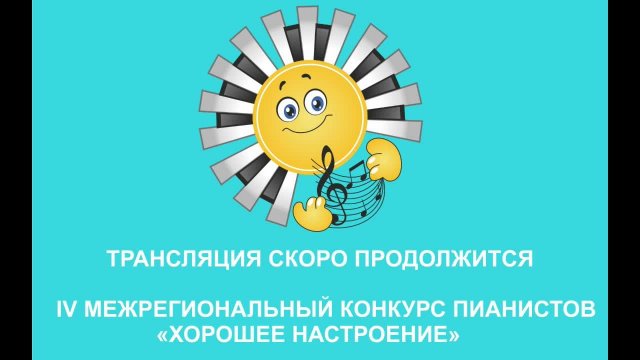 IV МЕЖРЕГИОНАЛЬНЫЙ КОНКУРС ПИАНИСТОВ "ХОРОШЕЕ НАСТРОЕНИЕ"