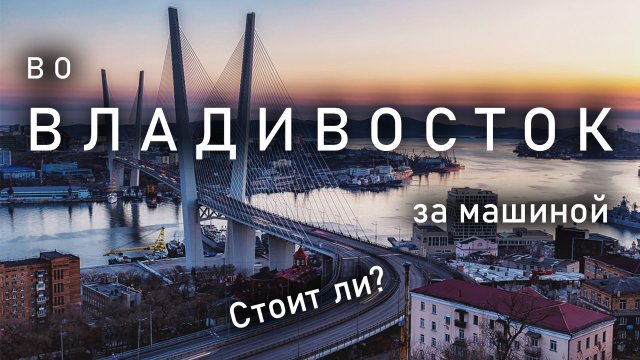 Еду во Владивосток за машиной в одного. ч1
