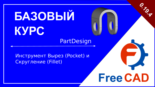 Верстак PartDesign: инструменты сглаживания и вырезания отверстий на основе эскиза