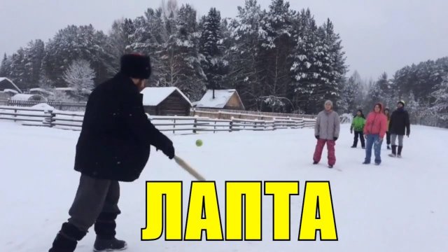 Лапта. Учимся играть в русскую Лапту. Игра зимой.