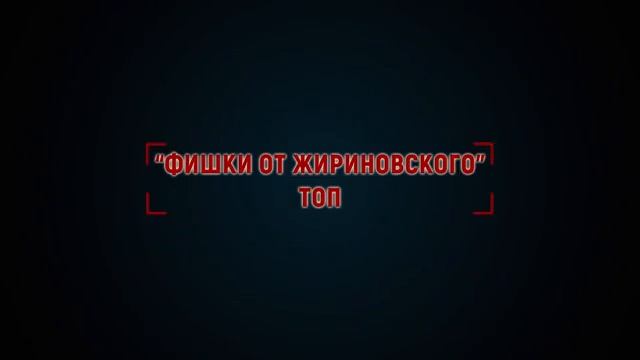 Жириновский: это Россия. ТОП лучших анекдотов!