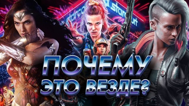 Почему кино, игры и музыка пропитались НОСТАЛЬГИЕЙ