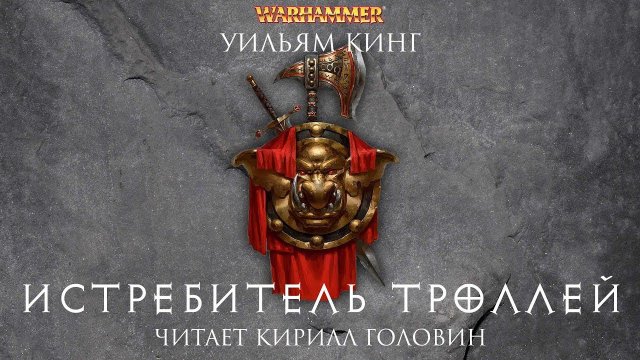 ИСТРЕБИТЕЛЬ ТРОЛЛЕЙ | КНИГА ПЕРВАЯ ИЗ ЦИКЛА О ГОТРЕКЕ И ФЕЛИКСЕ | УИЛЬЯМ КИНГ & КИРИЛЛ ГОЛОВИН
